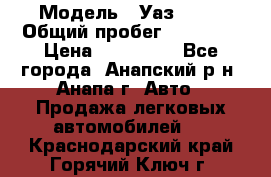  › Модель ­ Уаз 3151 › Общий пробег ­ 50 000 › Цена ­ 150 000 - Все города, Анапский р-н, Анапа г. Авто » Продажа легковых автомобилей   . Краснодарский край,Горячий Ключ г.